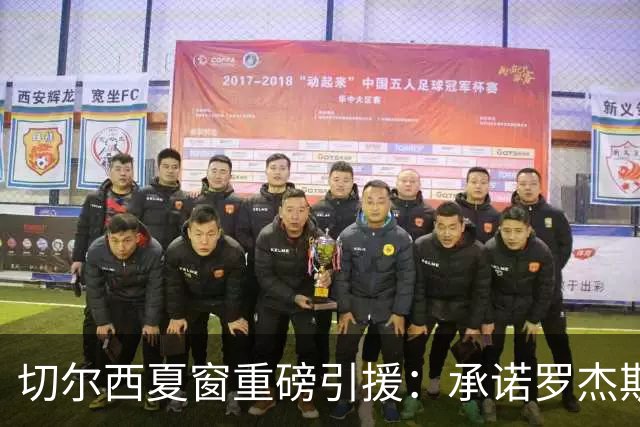 切尔西夏窗重磅引援：承诺罗杰斯左边锋主力位置，1.17亿镑破纪录交易即将完成