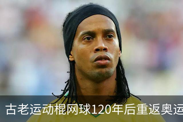 古老运动棍网球120年后重返奥运舞台 日本男足名将之女携手圆梦