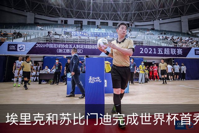 埃里克和苏比门迪完成世界杯首秀，决赛史首次两人同场首秀