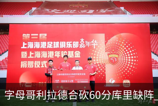 字母哥利拉德合砍60分库里缺阵 雄鹿力克勇士