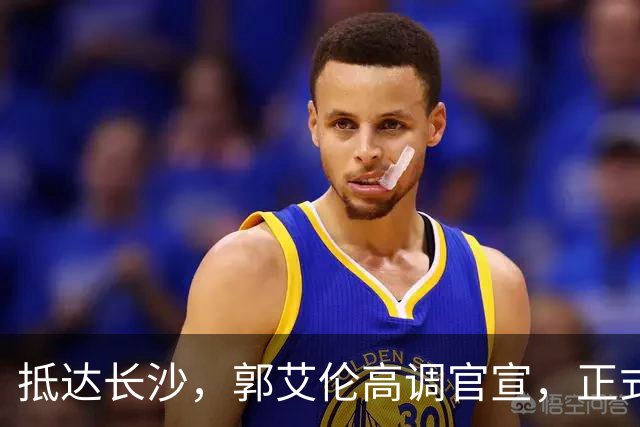 抵达长沙，郭艾伦高调官宣，正式签约，新岗位曝光，杨鸣公开送祝福