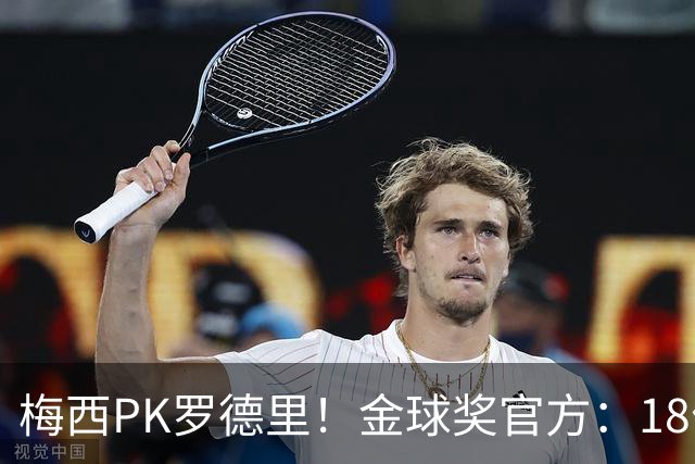 梅西PK罗德里！金球奖官方：18位获得过金球提名的人将决战美加墨