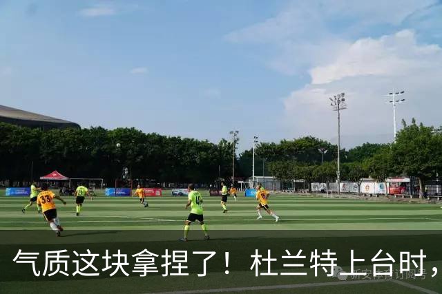 气质这块拿捏了！杜兰特上台时，梅西、大马丁等人纷纷鼓掌