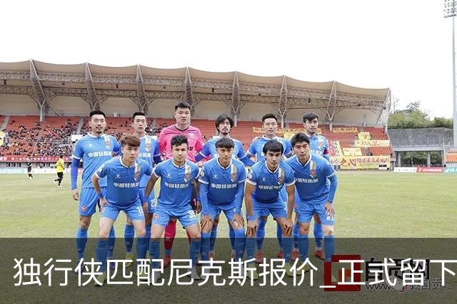 独行侠匹配尼克斯报价 正式留下上赛季场均1.2盖帽中锋西塞