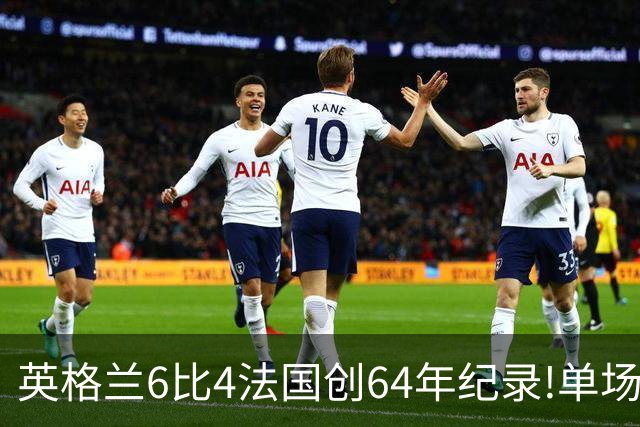 英格兰6比4法国创64年纪录!单场轰10球,姆巴佩22球超梅西封神