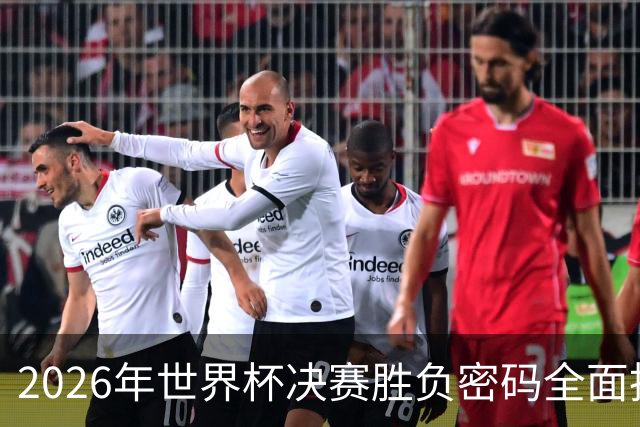 2026年世界杯决赛胜负密码全面拆解，梅西最后一舞能否再创神迹？