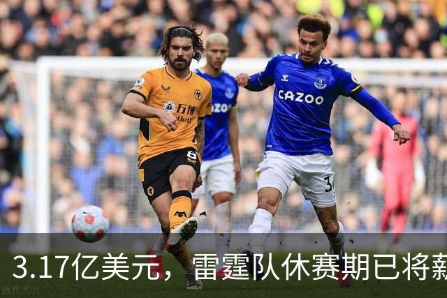 3.17亿美元，雷霆队休赛期已将薪资总额及奢侈税罚款大幅削减了